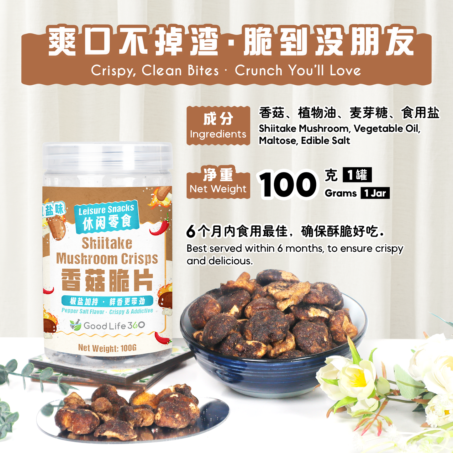 椒盐香菇脆片 PEPPER SALT SHIITAKE MUSHROOM CRISPS