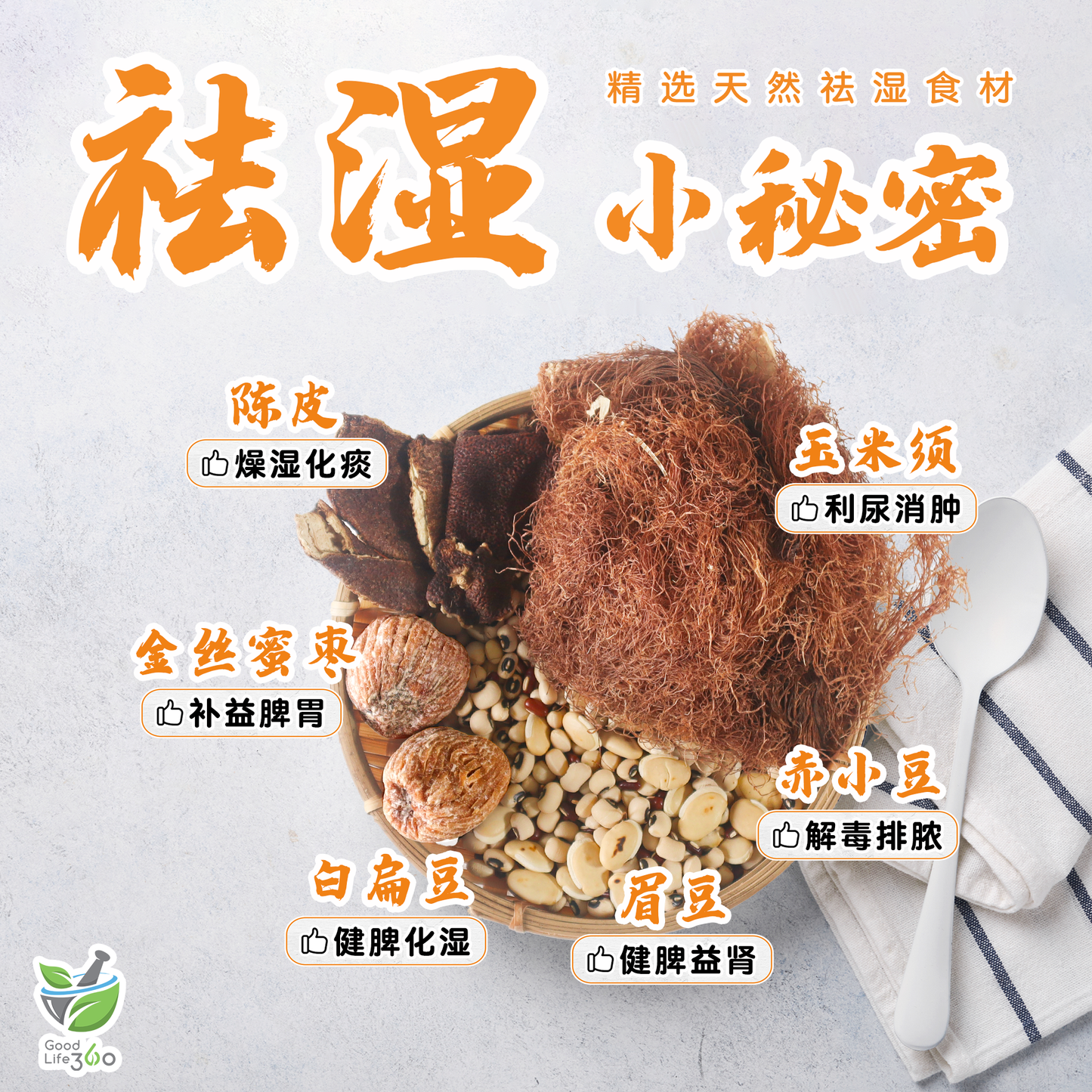 祛湿健脾汤 DAMPNESS DISPELLING & SPLEEN STRENGTHENING SOUP