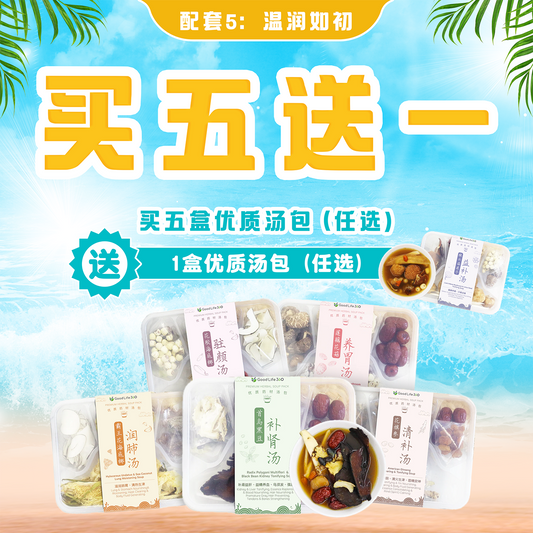 温润如初 ｜ 5 送 1