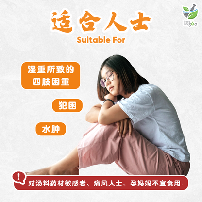 祛湿健脾汤 DAMPNESS DISPELLING & SPLEEN STRENGTHENING SOUP