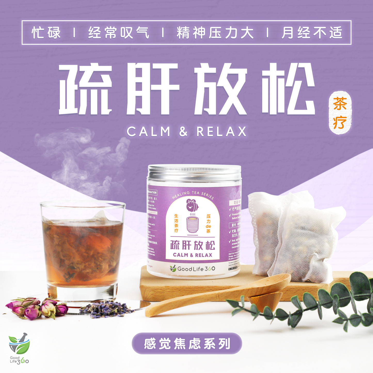 疏肝放松茶疗 CALM & RELAX (10'S)