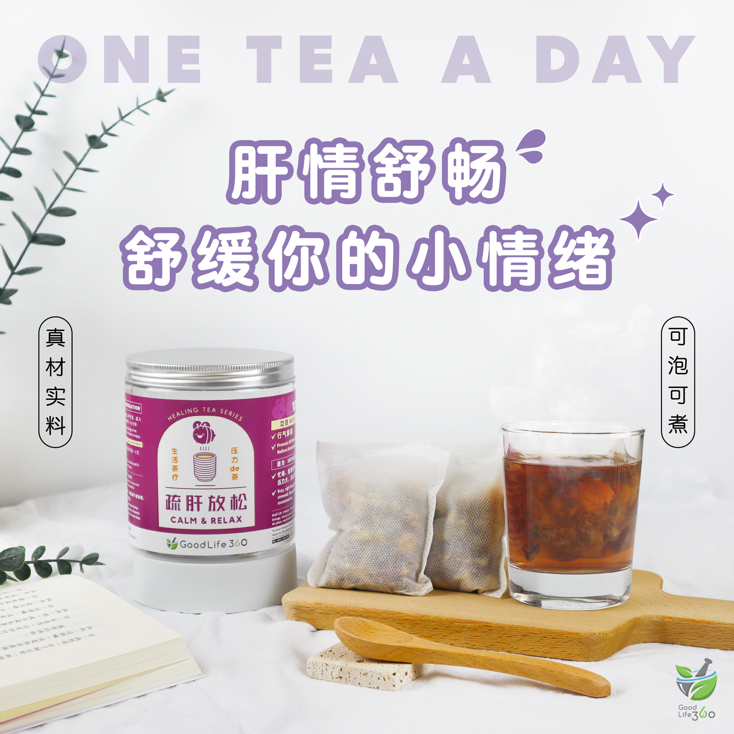 疏肝放松茶疗 CALM & RELAX (10'S)