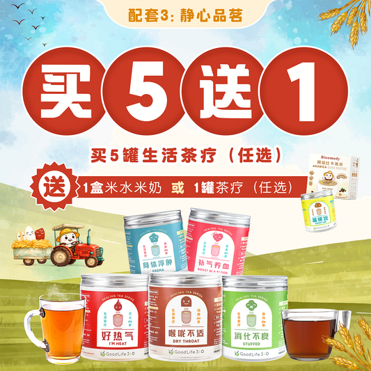 静心品茗 ｜ 5 送 1