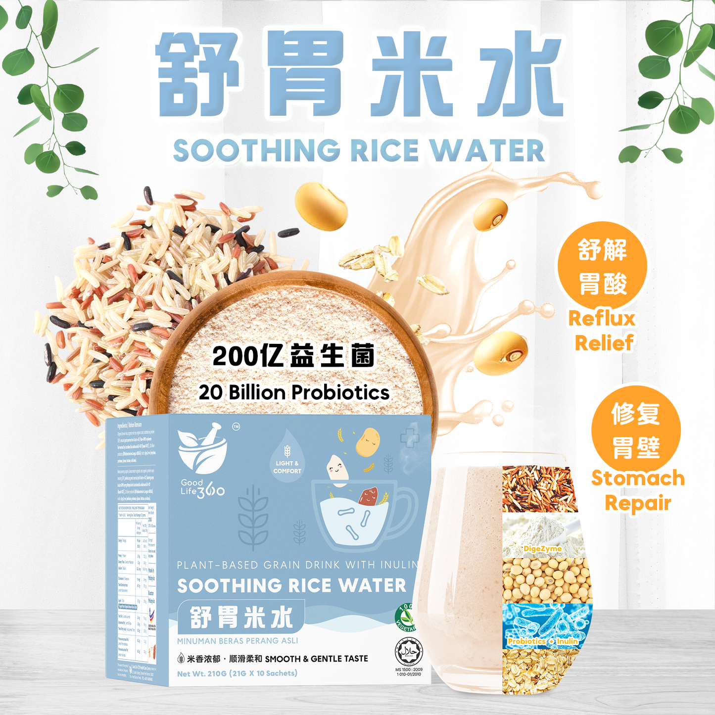 舒胃米水 SOOTHING RICE WATER — EXTRA CARE 加强护理