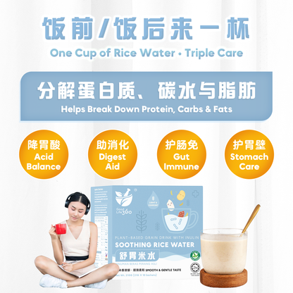 舒胃米水 SOOTHING RICE WATER — EXTRA CARE 加强护理