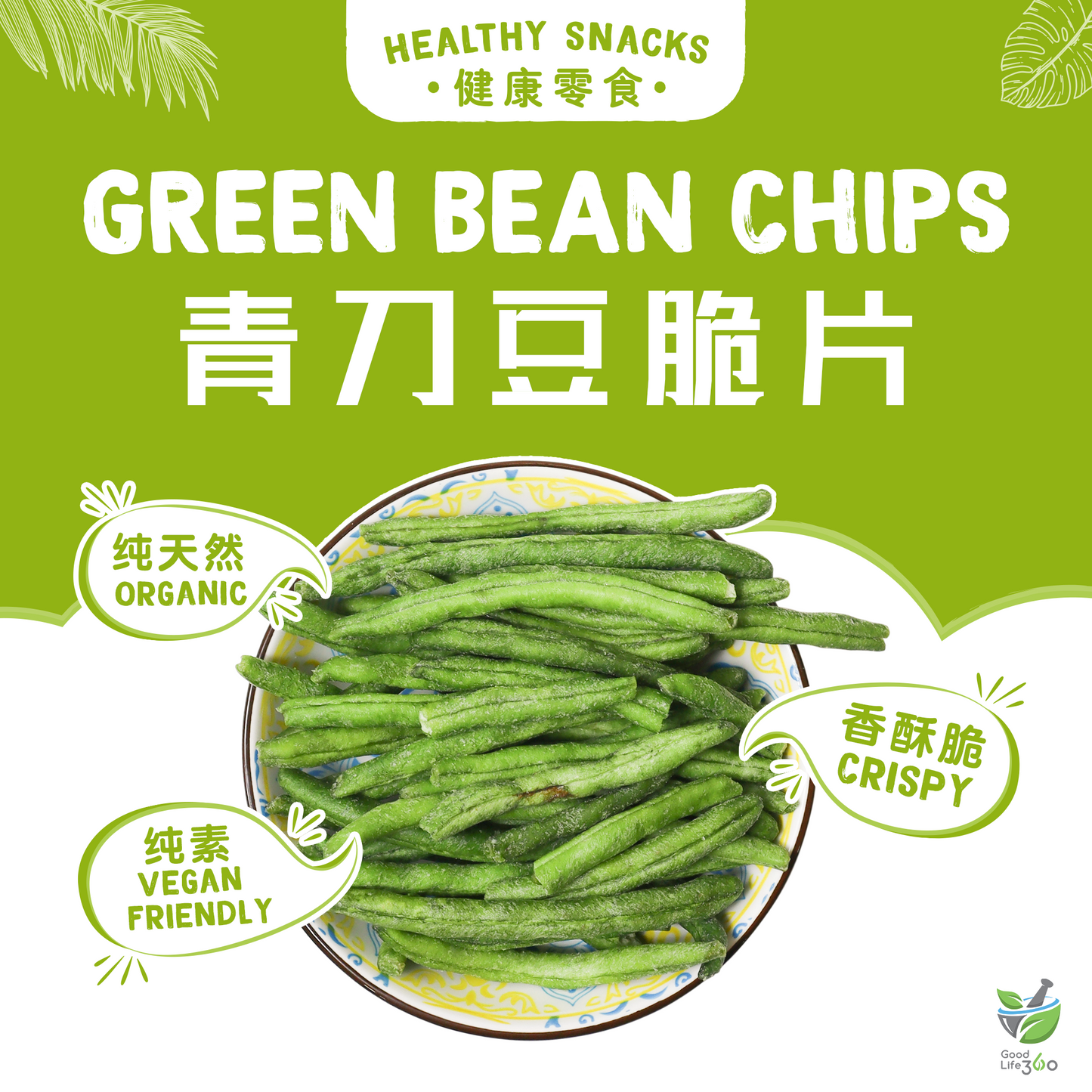 青刀豆脆片 GREEN BEAN CRISPS