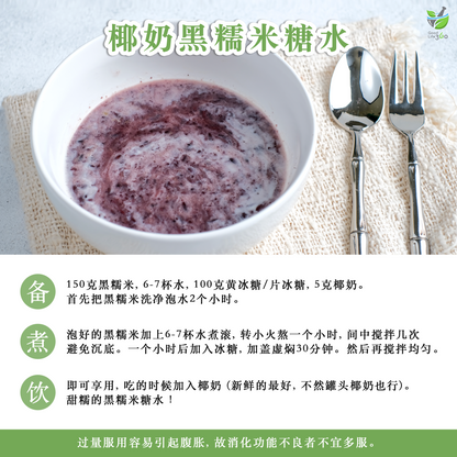 黑糯米 Black Glutinous Rice