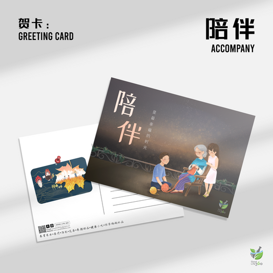 陪伴 Accompany