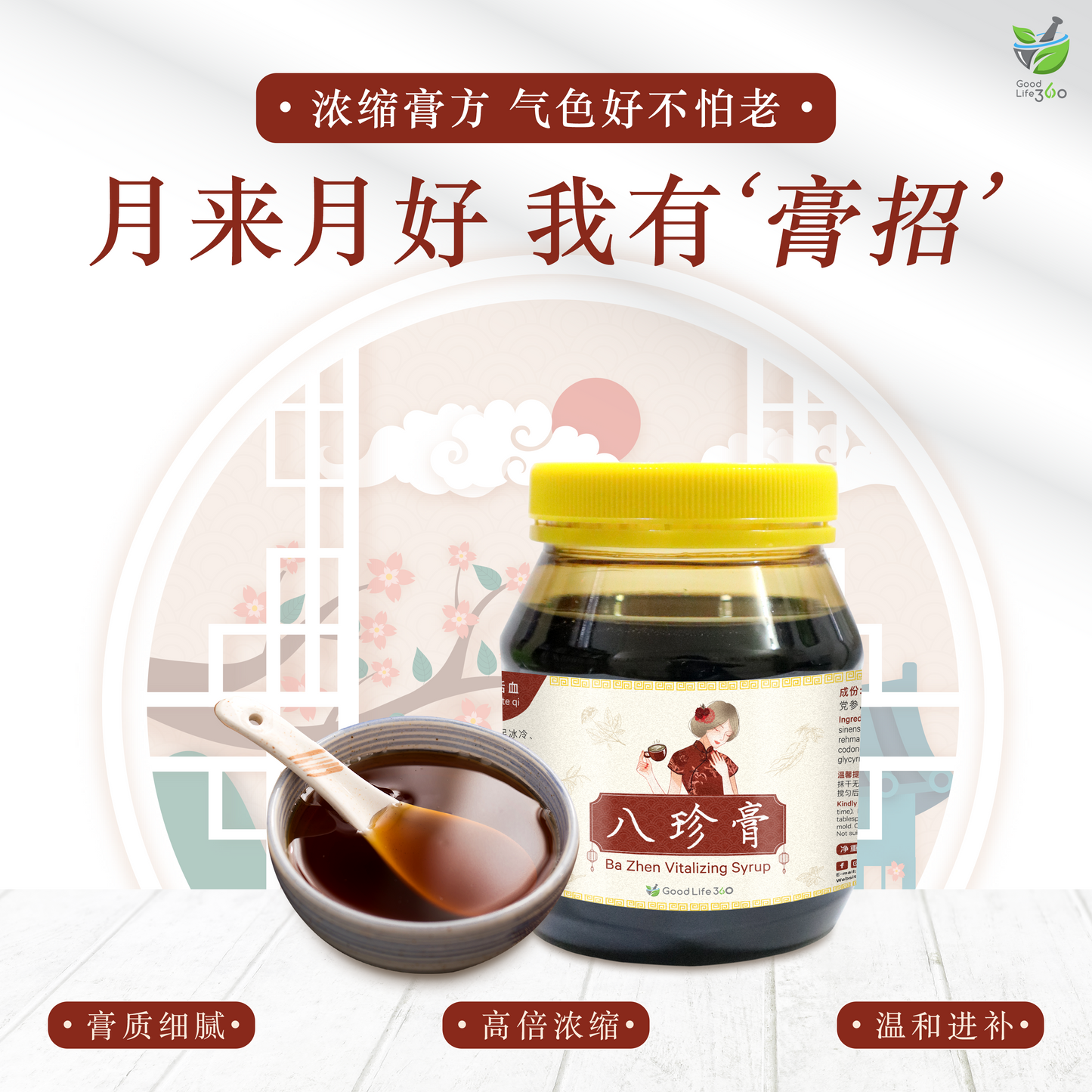 八珍膏 BA ZHEN VITALIZING SYRUP