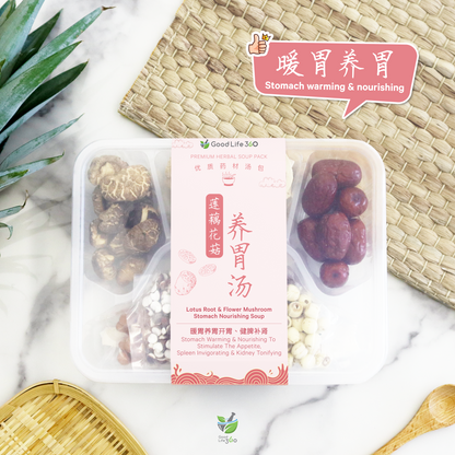 莲藕花菇养胃汤 LOTUS ROOT & FLOWER MUSHROOM STOMACH NOURISHING SOUP