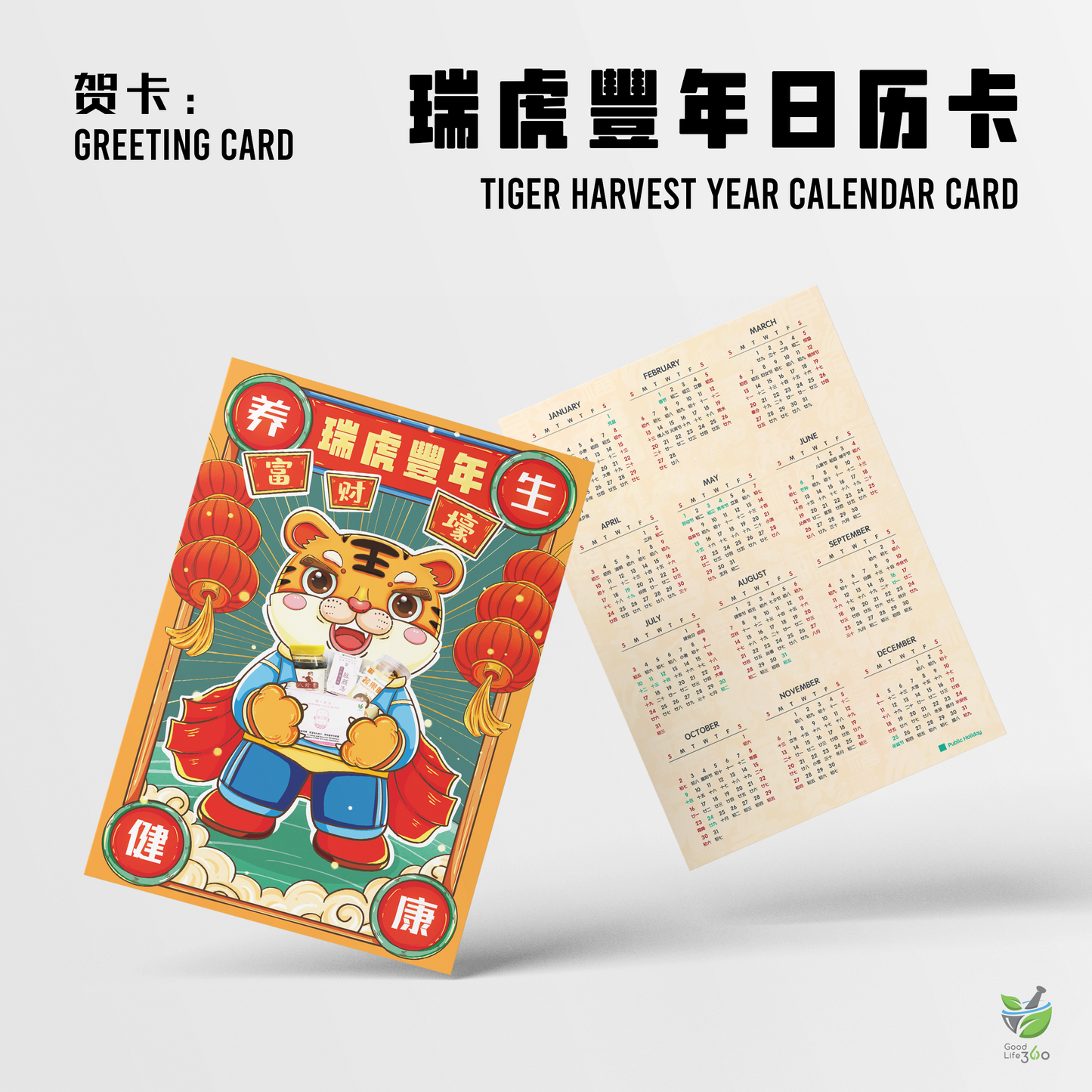 瑞虎豐年日历卡 TIGER HARVEST YEAR CALENDAR CARD