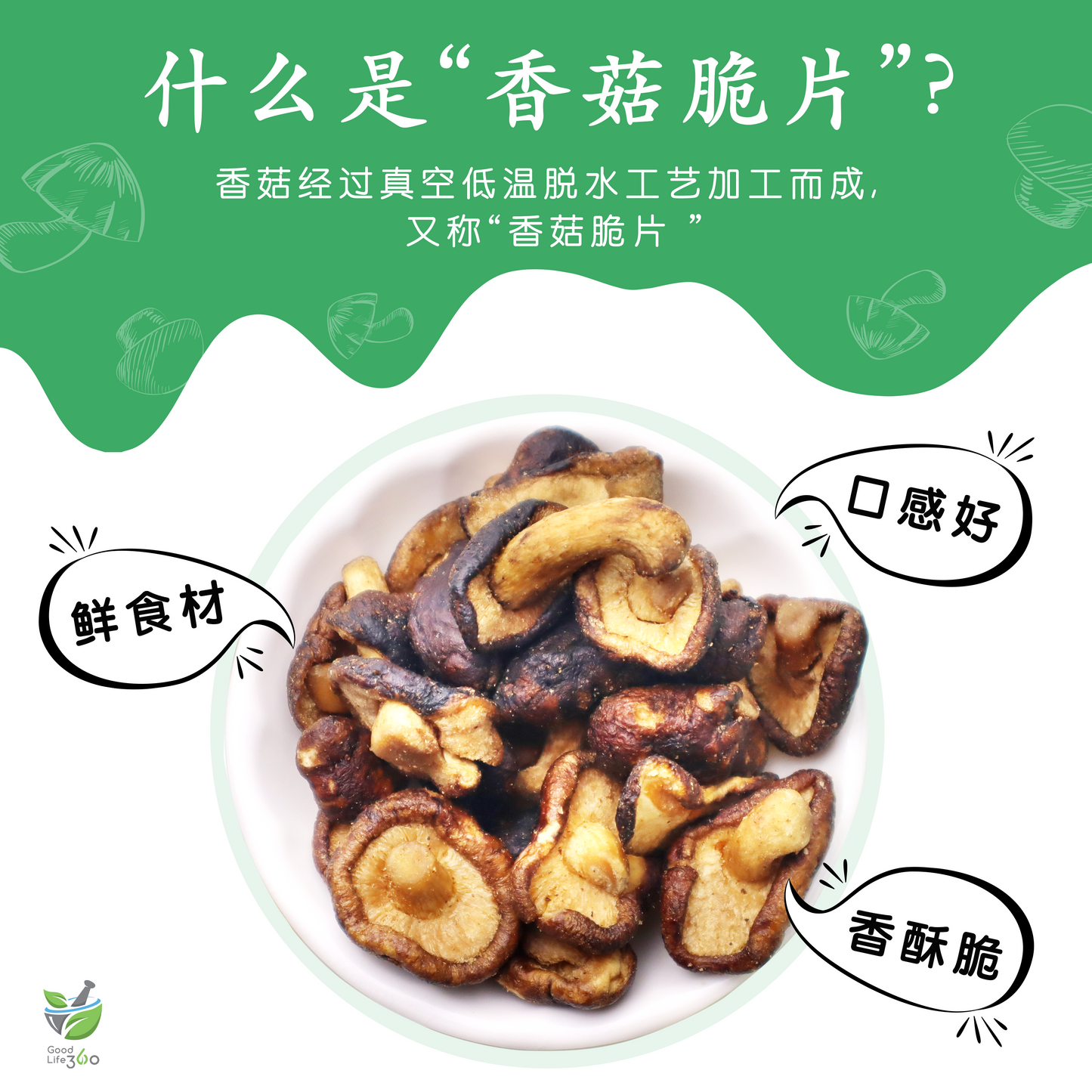 香菇脆片 MUSHROOM CRISP